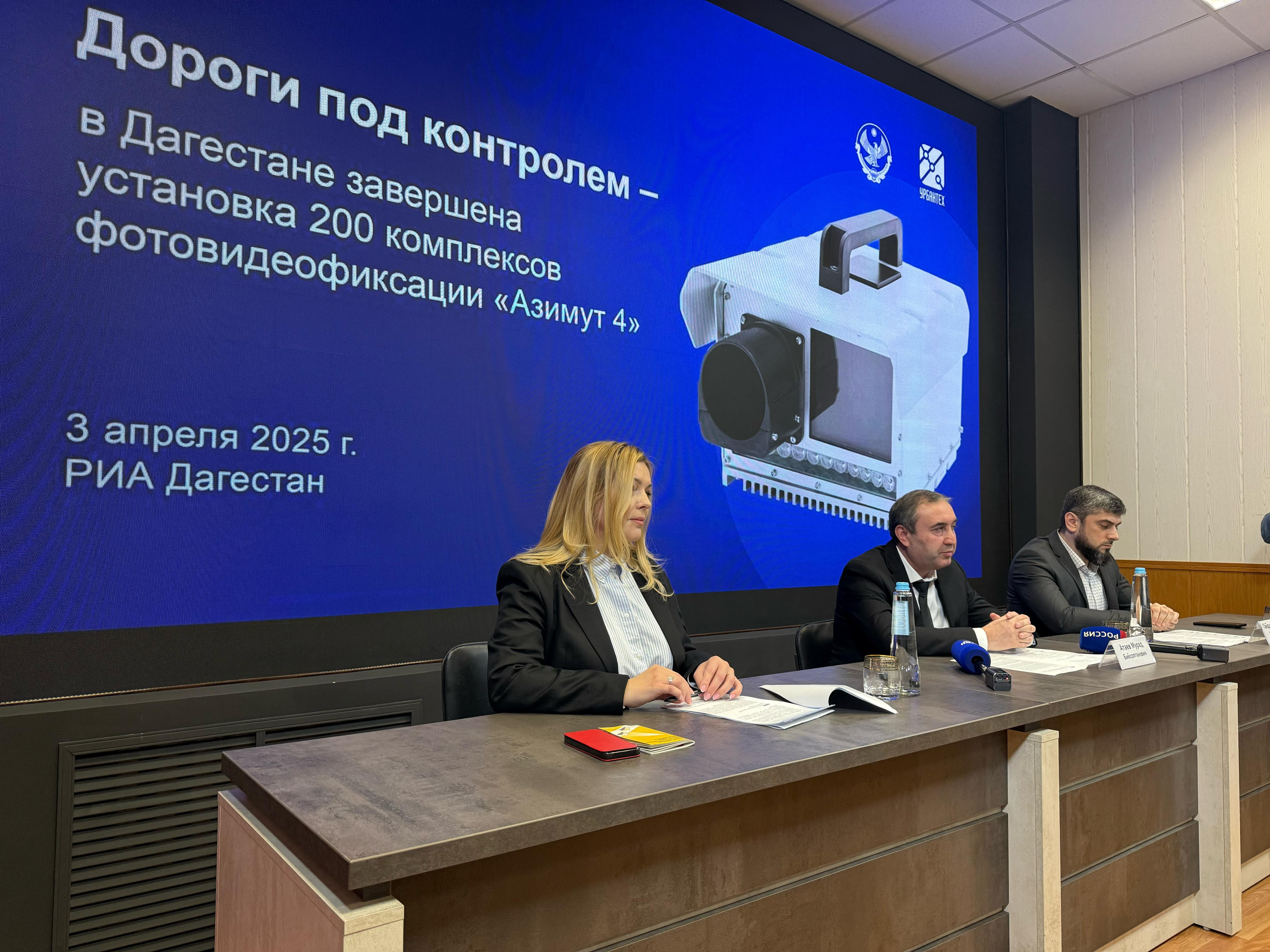 В эти минуты на площадке РИА «Дагестан» проходит пресс-конференция по теме «Дороги под контролем – в Дагестане завершена установка 200 комплексов фотовидеофиксации “Азимут 4”